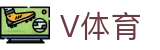 V体育入口-综合体育新闻与比分数据站